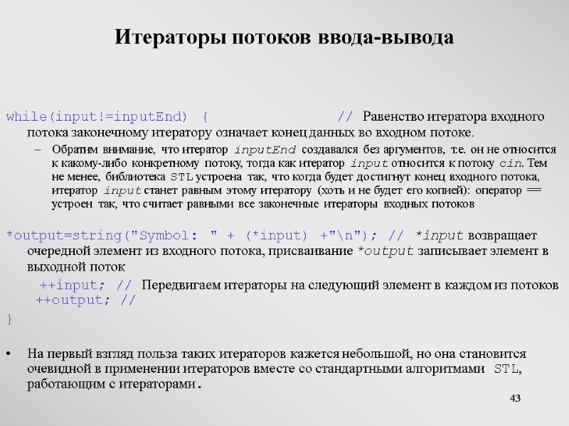 43 Итераторы потоков ввода-вывода  while(input!=inputEnd) {       